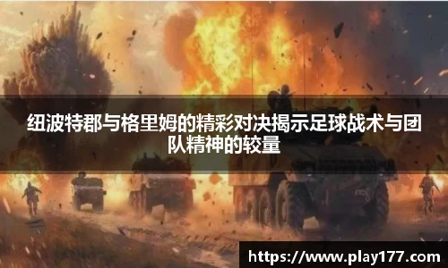 纽波特郡与格里姆的精彩对决揭示足球战术与团队精神的较量