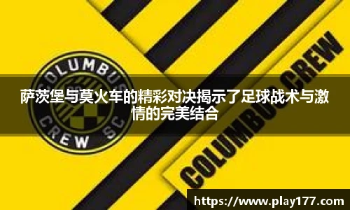 萨茨堡与莫火车的精彩对决揭示了足球战术与激情的完美结合