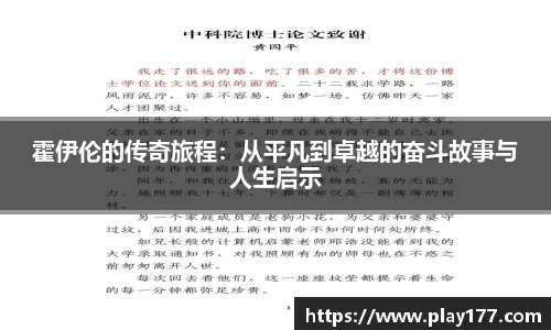 霍伊伦的传奇旅程：从平凡到卓越的奋斗故事与人生启示