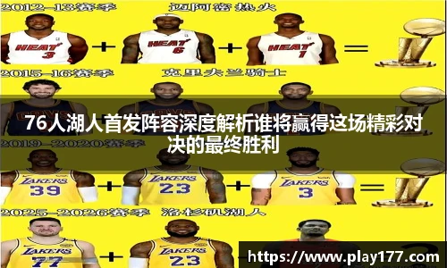 76人湖人首发阵容深度解析谁将赢得这场精彩对决的最终胜利