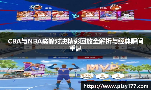 beat365CBA与NBA巅峰对决精彩回放全解析与经典瞬间重温