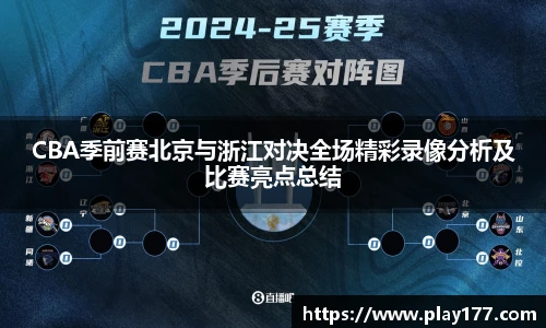 beat365CBA季前赛北京与浙江对决全场精彩录像分析及比赛亮点总结